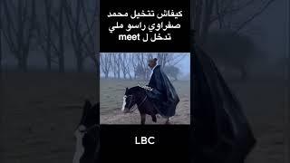 فاش تدخل محمد الصفراوي في meet