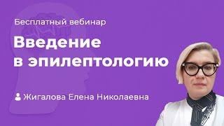 Введение в эпилептологию