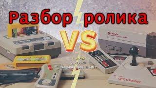 Разбор ролика "NES vs Dendy: How much is 8bit"