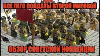 СОВЕТСКИЕ ЛЕГО СОЛДАТЫ - ОБЗОР ВСЕЙ КОЛЛЕКЦИИ (ВТОРАЯ МИРОВАЯ)