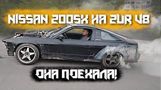 NISSAN 200SX на 2UR V8 ПОЕХАЛ! НО это еще не конец!