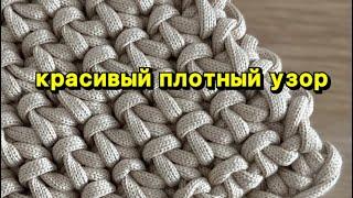 Красивый  ПЛОТНЫЙ узор крючком ДЛЯ КОВРОВ И САЛФЕТОК