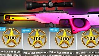 ВЫБИВАЮ AWP ГРАДИЕНТ ИЗ КОЛЛЕКЦИИ КОНТРОЛЬ В CS:GO! ОТКРЫВАЮ 400 ЗВЁЗД НОВОЙ ОПЕРАЦИИ СЛОМАННЫЙ КЛЫК