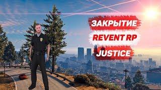 ЗАКРЫТИЕ REVENT RP JUSTICE | REVENT RP