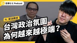 台灣政治到底怎麼了？為何好像越來越極端？有什麼解方嗎？ft. 葉浩教授｜強者我朋友 EP 084｜志祺七七 Podcast