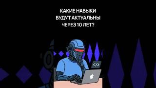 5 главных навыков для профессий будущего | Советы программистам | Хекслет
