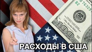 США РАСХОДЫ О КОТОРЫХ МОЛЧАТ - ВСЯ ПРАВДА ПРО ЖИЗНЬ В АМЕРИКЕ