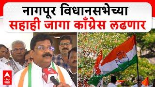 Vikas Thakre Nagpur Vidhan Sabha : नागपूर विधानसभेच्या सहाही जागा काँग्रेस लढणार