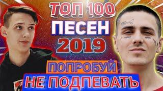 ТОП 100 ЛУЧШИХ ПЕСЕН 2019 | ПОПРОБУЙ НЕ ПОДПЕВАТЬ ЧЕЛЛЕНДЖ