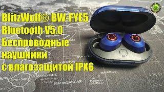 Blitzwolf® BW-FYE5 Bluetooth 5.0 и IPX6 наушники.