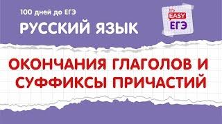 ЕГЭ по русскому языку. Окончания глаголов и суффиксы причастий