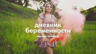 Первый триместр | Дневник беременности Ирины с Mothercare #1