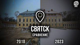Дворцово-парковый комплекс "Святск". Сравнение с 2018 годом. Обзор
