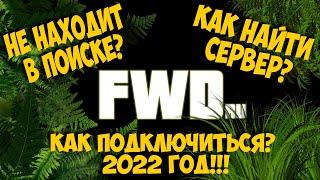 Dayz - НЕ НАХОДИТ В ПОИСКЕ? КАК НАЙТИ СЕРВЕР? КАК ПОДКЛЮЧИТЬСЯ? 2022 ГОД!!!