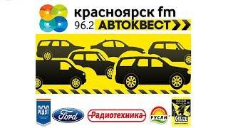 Автоквест Радио «Красноярск ФМ»