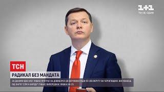 Олег Ляшко програв на довиборах до Верховної Ради