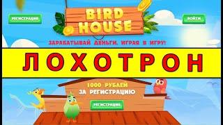 bird-house.me ОТЗЫВЫ ЛОХОТРОН! SCAM!