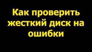 Как проверить жесткий диск на ошибки