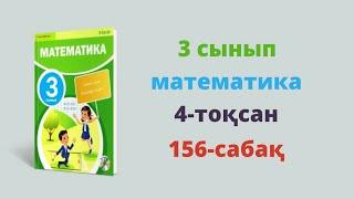 математика 156 сабак 3 сынып 4 болим кыскаша нуска.