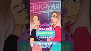 Саша Айс и Софа Купер - Закружит (Скоро премьера 2019)