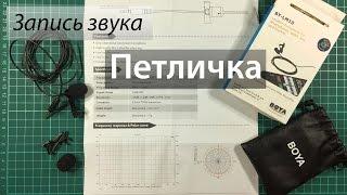 Микрофон петличка BOYA BY-LM10 и меховая ветрозащита.