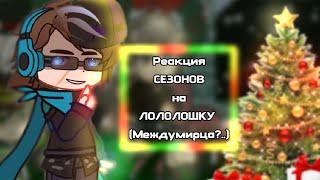 Реакция СЕЗОНОВ на Лололошку (Междумирца?) [Дилан, Альфред, Люциус, Эбардо] 1/2 