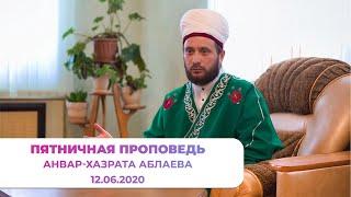 Пятничная проповедь Муфтия Пермского края Анвар хазрата Аблаева от 12.06.2020