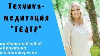 Как увидеть ситуацию со стороны. Техника-медитация "Театр". Гильдман Дарья