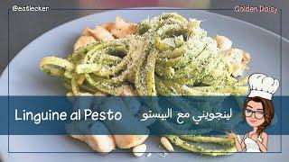 Linguine al Pesto  لينجويني مع البيستو