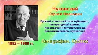 Корней Чуковский Биография кратко