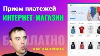 Как настроить ПРИЕМ ПЛАТЕЖЕЙ на сайте. Интернет Магазин на WordPress с Нуля