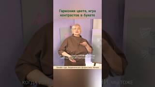 Гармония цвета, игра контрастов в букете. Онлайн курс Академическая флористика. Начало