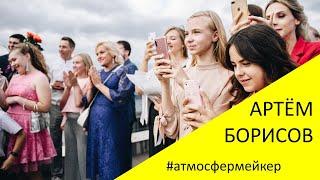Свадьба вечеринка. Ведущий Артём Борисов