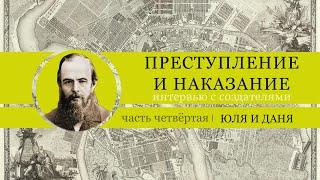 10 лет "Преступлению и наказанию". Интервью с актёрами. (4 - Юля и Даня)