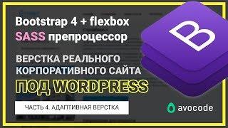 #4. Адаптивная верстка сайта под Wordpress на Bootstrap 4 + Sass | Реальный заказ.