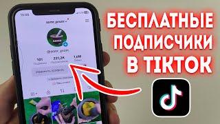 Как Бесплатно Накрутить Подписчиков в TikTok (2023)