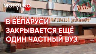 В Беларуси закрывается ещё один частный ВУЗ! #беларусь ИПД