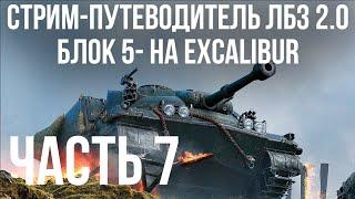 Все ЛБЗ 2.0. Excalibur 7  БЛОК 5-7  WOT