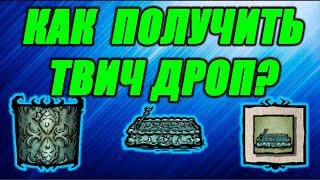 КАК ПОЛУЧИТЬ TWITCH DROPS. ДОНТ СТАРВ ТУГЕЗЕР. 2022