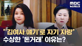 "김여사 얘기로 자기 자랑"‥수상한 돈거래 이유는? (2024.09.21/뉴스데스크/MBC)