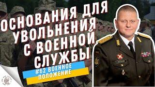 Основания для увольнения с военной службы