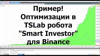 Пример! Подбора параметров в TSLab для робота "Smart Investor" Binance