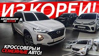 СЕМЕЙНЫЕ АВТО ИЗ КОРЕИКРОССОВЕРЫ И МИНИВЭНЫ️ДИЗЕЛЬ И ПОЛНЫЙ ПРИВОД