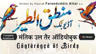  Mantiq ul Tair Complete Audiobook | Conference of the Birds by Hazrat Fariduddin Attar (R.A.)