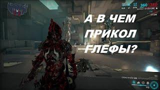 глефа против флюгер (warframe)