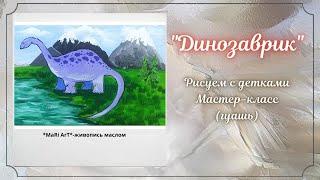 "Динозаврик"/рисуем с детками/как просто нарисовать динозавра/простые рисунки/Марина Бердник