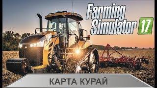 Farming Simulator 17 - Карта Курай