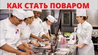 Как Стать Поваром