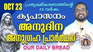 ഒക്ടോബർ 23 | കൃപാസനം അനുദിന അനുഗ്രഹ പ്രാർത്ഥന | Our Daily Bread |പ്രത്യക്ഷീകരണത്തിന്റെ ഇരുപതാം വർഷം.