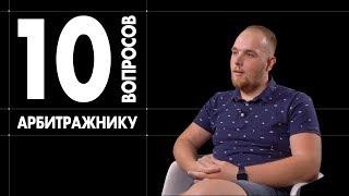 10 глупых вопросов АРБИТРАЖНИКУ